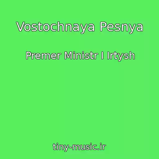 کاور آهنگ Vostochnaya Pesnya از Premer Ministr I Irtysh
