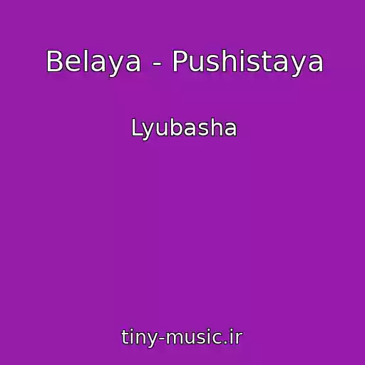 کاور آهنگ Belaya - Pushistaya از Lyubasha