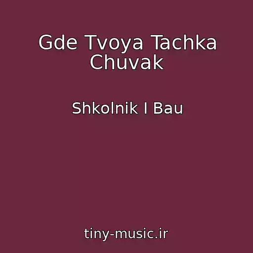 کاور آهنگ Gde Tvoya Tachka Chuvak از Shkolnik I Bau