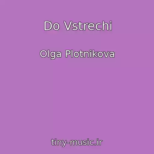 کاور آهنگ Do Vstrechi از Olga Plotnikova