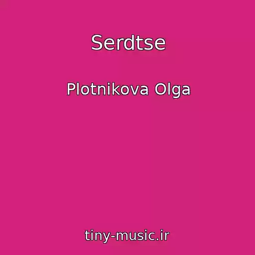 کاور آهنگ Serdtse از Plotnikova Olga