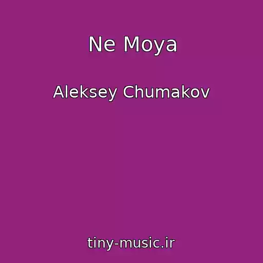 کاور آهنگ Ne Moya از Aleksey Chumakov