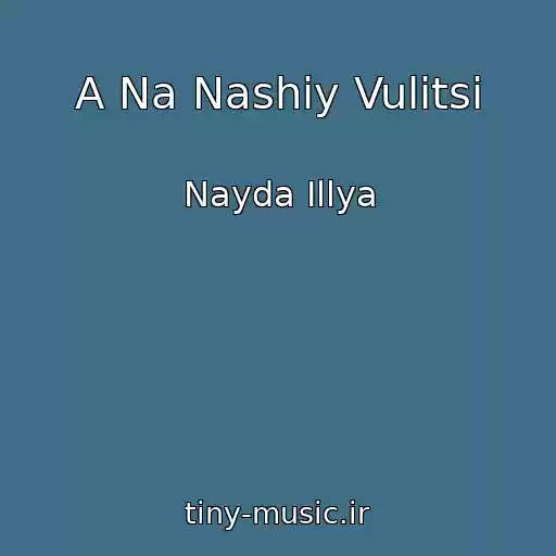 کاور آهنگ A Na Nashіy Vulitsі از Nayda Іllya