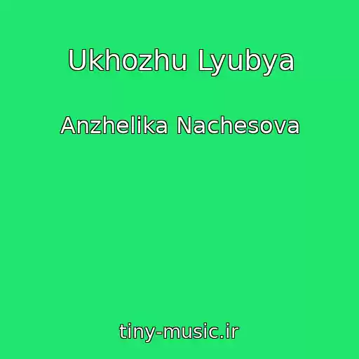 کاور آهنگ Ukhozhu Lyubya از Anzhelika Nachesova