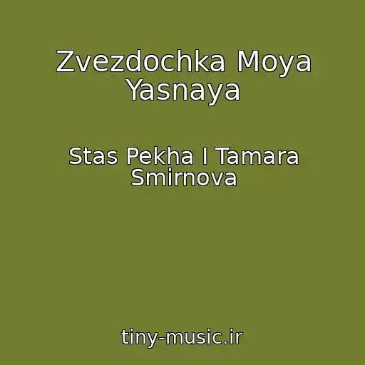 کاور آهنگ Zvezdochka Moya Yasnaya از Stas Pekha I Tamara Smirnova