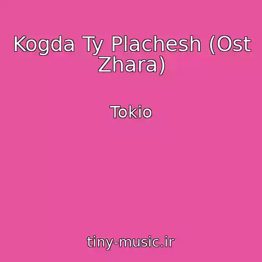 کاور آهنگ Kogda Ty Plachesh (Ost Zhara) از Tokio