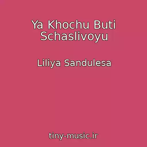 کاور آهنگ Ya Khochu Buti Schaslivoyu از Lіlіya Sandulesa