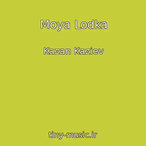 کاور آهنگ Moya Lodka از Kazan Kaziev