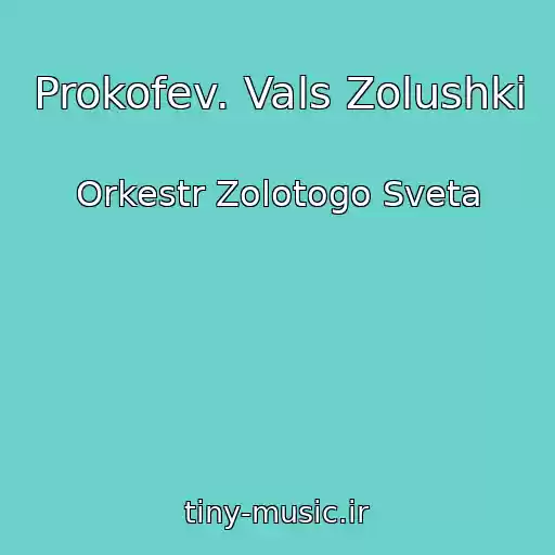کاور آهنگ Prokofev. Vals Zolushki از Orkestr Zolotogo Sveta