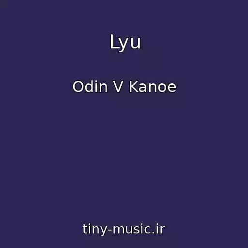کاور آهنگ Lyu از Odin V Kanoe