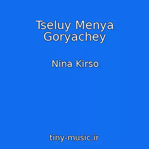 کاور آهنگ Tseluy Menya Goryachey از Nina Kirso
