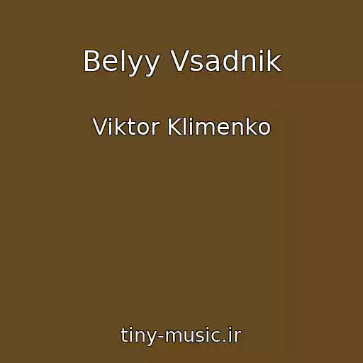 کاور آهنگ Belyy Vsadnik از Viktor Klimenko