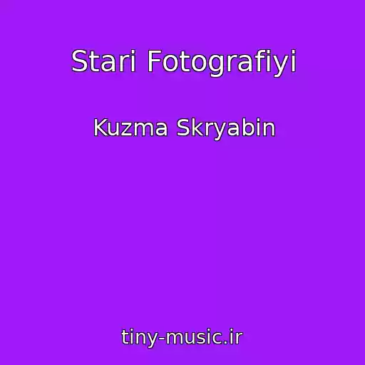 کاور آهنگ Stari Fotografiyi از Kuzma Skryabin