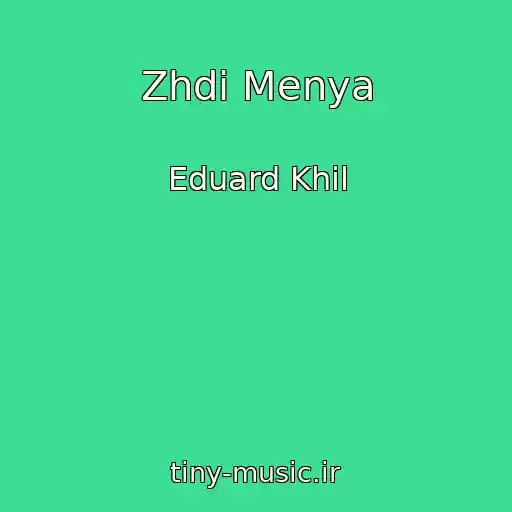 کاور آهنگ Zhdi Menya از Eduard Khil