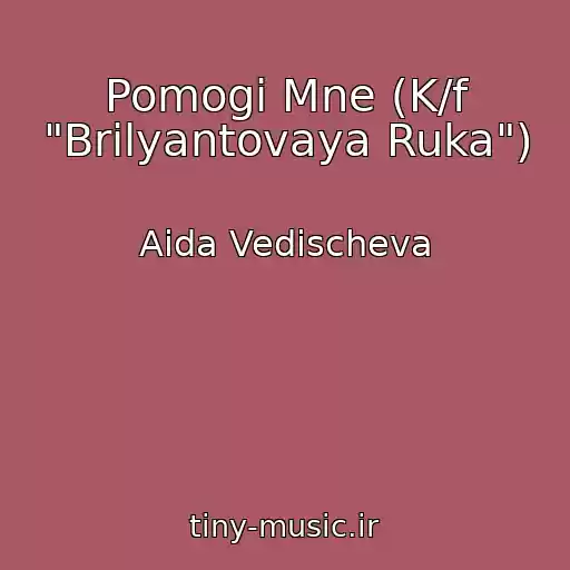 کاور آهنگ Pomogi Mne (K/f "Brilyantovaya Ruka") از Aida Vedischeva