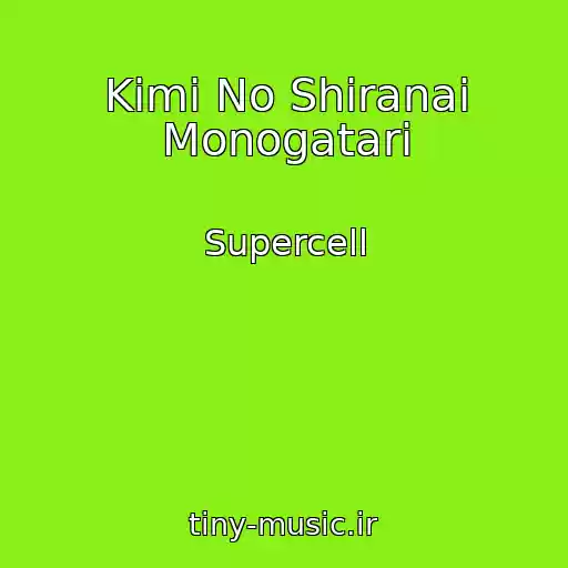 کاور آهنگ Kimi No Shiranai Monogatari از Supercell