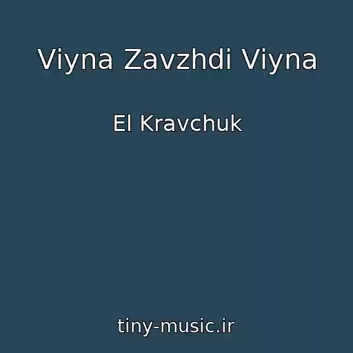 کاور آهنگ Vіyna Zavzhdi Vіyna از El Kravchuk