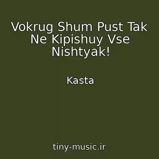 کاور آهنگ Vokrug Shum Pust Tak Ne Kipishuy Vse Nishtyak! از Kasta