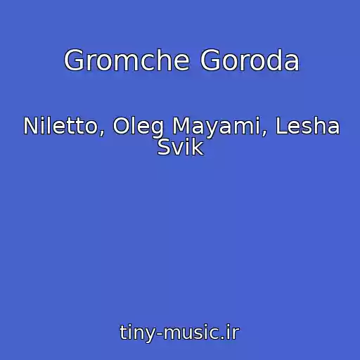 کاور آهنگ Gromche Goroda از Niletto, Oleg Mayami, Lesha Svik
