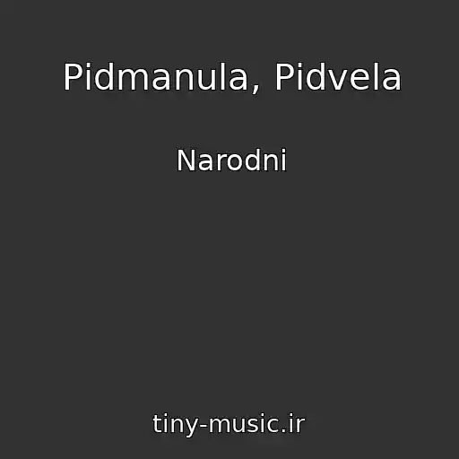 کاور آهنگ Pіdmanula, Pіdvela از Narodnі