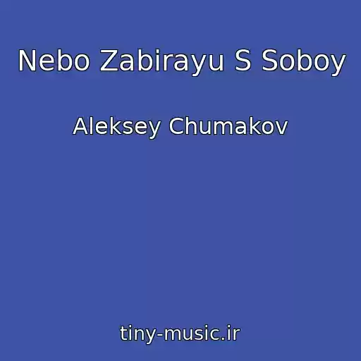 کاور آهنگ Nebo Zabirayu S Soboy از Aleksey Chumakov