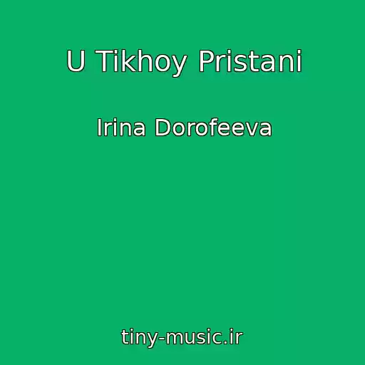 کاور آهنگ U Tikhoy Pristani از Irina Dorofeeva