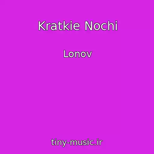 کاور آهنگ Kratkie Nochi از Lonov
