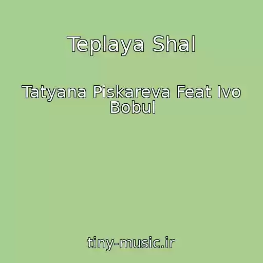 کاور آهنگ Teplaya Shal از Tatyana Piskareva Feat Ivo Bobul