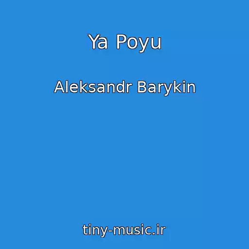 کاور آهنگ Ya Poyu از Aleksandr Barykin