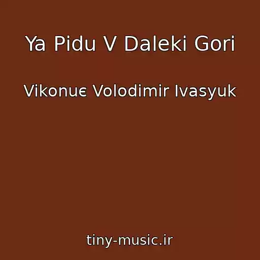 کاور آهنگ Ya Pіdu V Dalekі Gori از Vikonuє Volodimir Іvasyuk