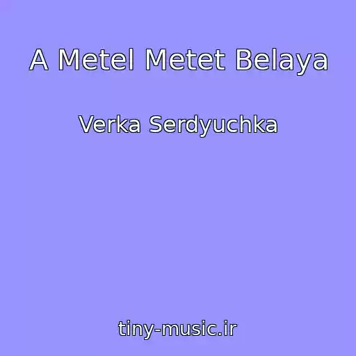 کاور آهنگ A Metel Metet Belaya از Verka Serdyuchka