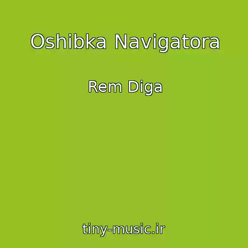 کاور آهنگ Oshibka Navigatora از Rem Diga