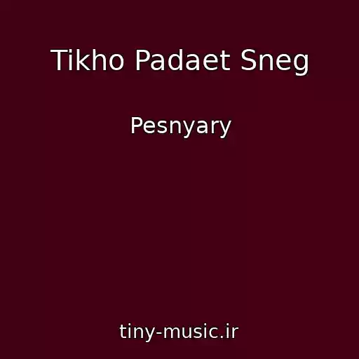 کاور آهنگ Tikho Padaet Sneg از Pesnyary