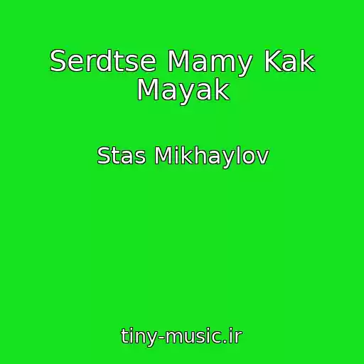 کاور آهنگ Serdtse Mamy Kak Mayak از Stas Mikhaylov