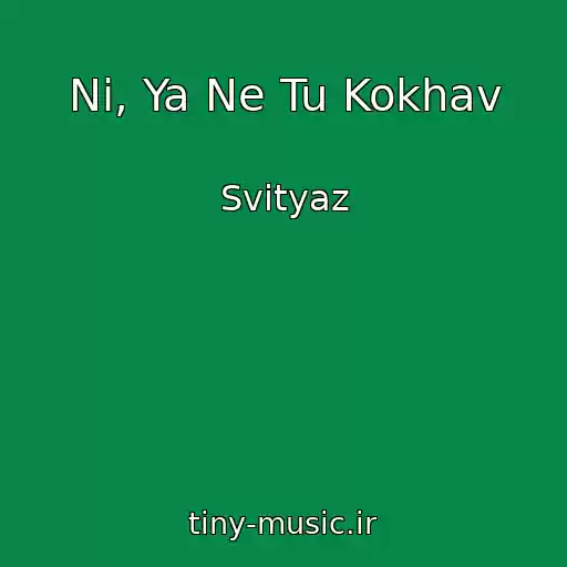 کاور آهنگ Nі, Ya Ne Tu Kokhav از Svіtyaz