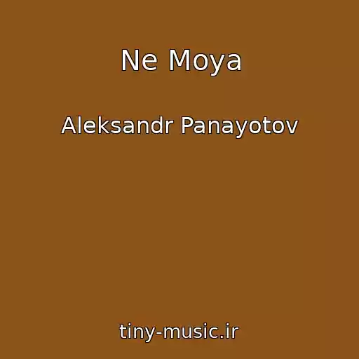 کاور آهنگ Ne Moya از Aleksandr Panayotov