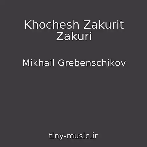 کاور آهنگ Khochesh Zakurit Zakuri از Mikhail Grebenschikov