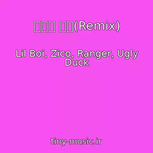 کاور آهنگ 멋쟁이 신사(Remix) از Lil Boi, Zico, Ranger, Ugly Duck