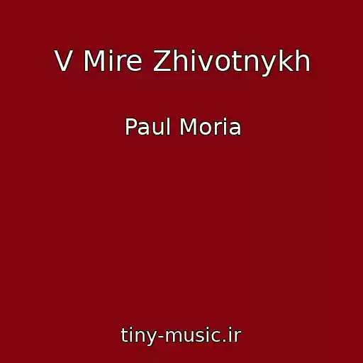 کاور آهنگ V Mire Zhivotnykh از Paul Moria