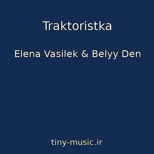 کاور آهنگ Traktoristka از Elena Vasilek & Belyy Den