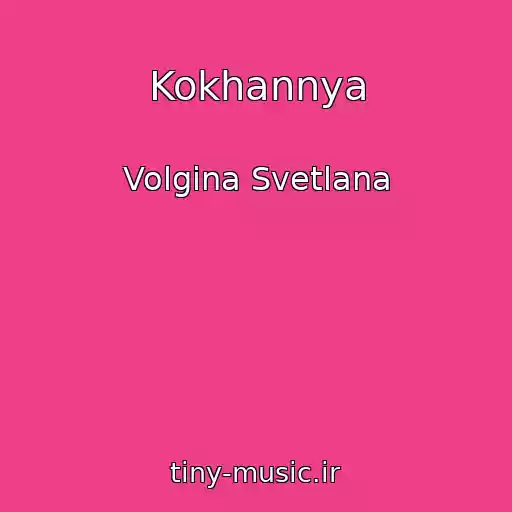 کاور آهنگ Kokhannya از Volgina Svetlana