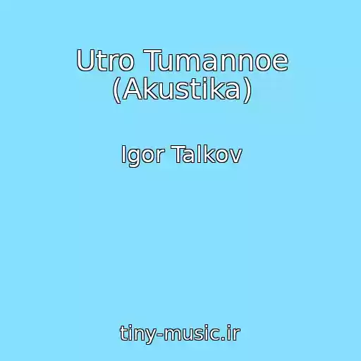 کاور آهنگ Utro Tumannoe (Akustika) از Igor Talkov