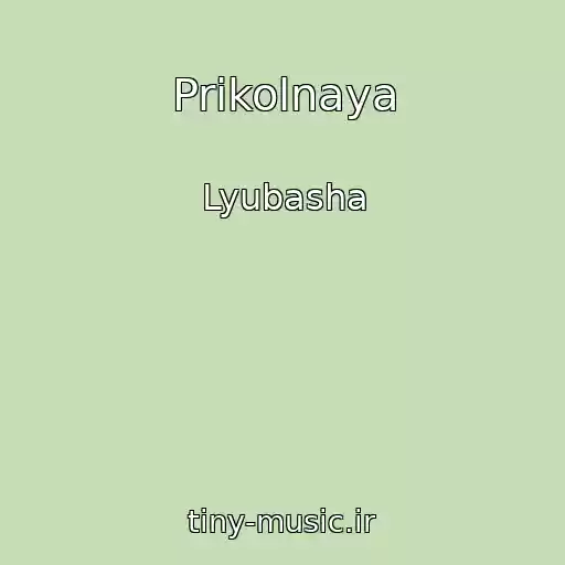 کاور آهنگ Prikolnaya از Lyubasha