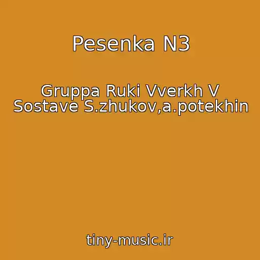 کاور آهنگ Pesenka N3 از Gruppa Ruki Vverkh V Sostave S.zhukov,a.potekhin