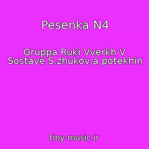کاور آهنگ Pesenka N4 از Gruppa Ruki Vverkh V Sostave S.zhukov,a.potekhin