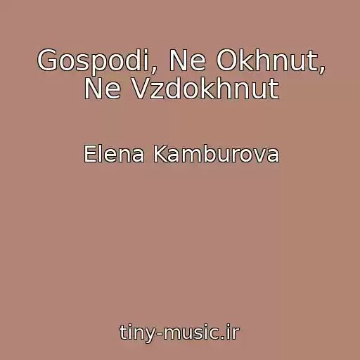 کاور آهنگ Gospodi, Ne Okhnut, Ne Vzdokhnut از Elena Kamburova