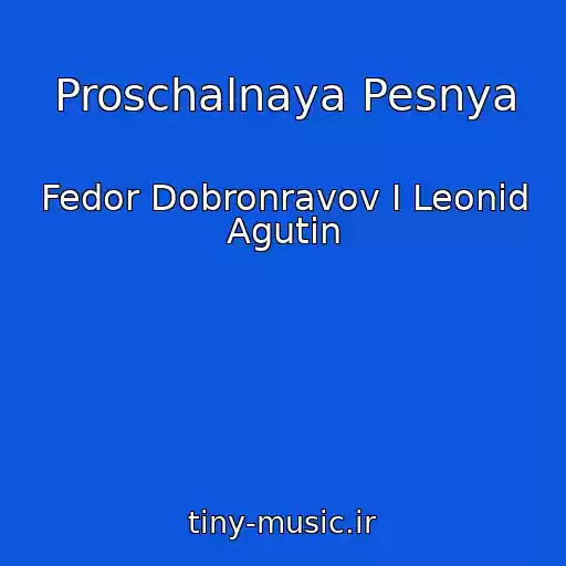کاور آهنگ Proschalnaya Pesnya از Fedor Dobronravov I Leonid Agutin