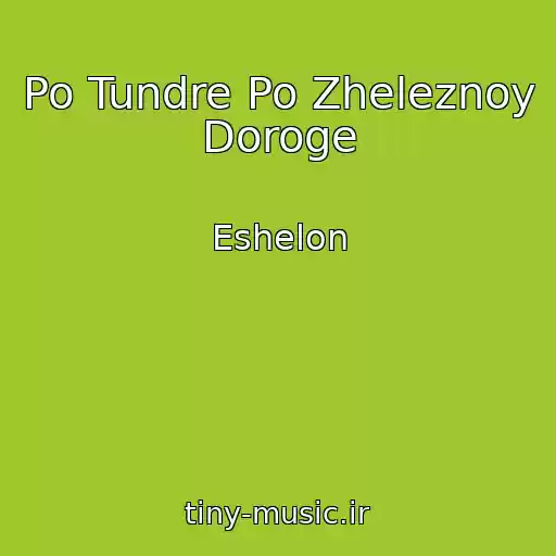 کاور آهنگ Po Tundre Po Zheleznoy Doroge از Eshelon