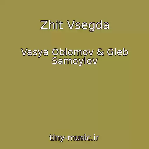 کاور آهنگ Zhit Vsegda از Vasya Oblomov & Gleb Samoylov