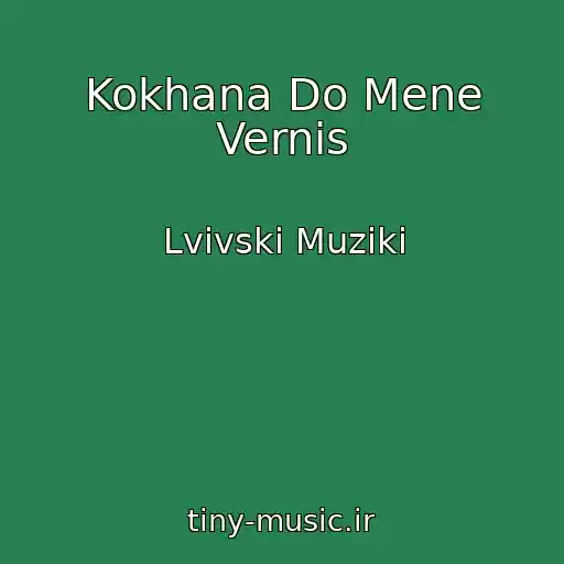 کاور آهنگ Kokhana Do Mene Vernis از Lvіvskі Muziki